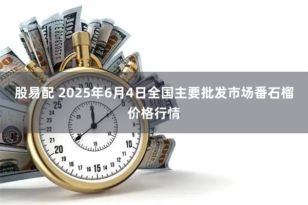 股易配 2025年6月4日全国主要批发市场番石榴价格行情