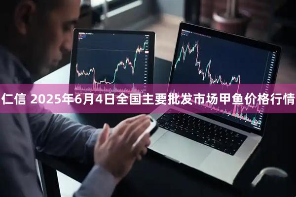 仁信 2025年6月4日全国主要批发市场甲鱼价格行情